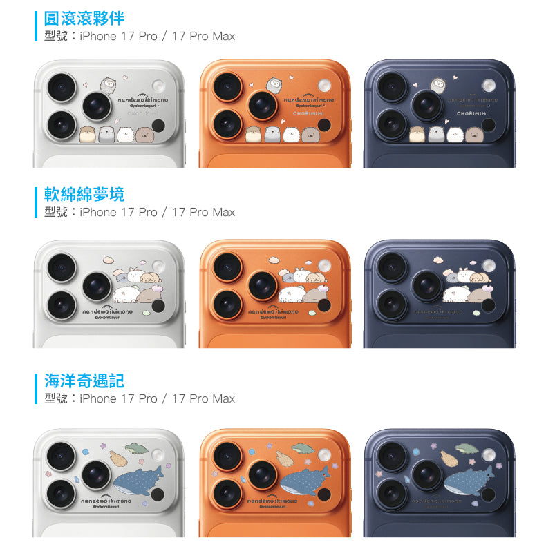 朗萌綺盟 滿版鏡頭底座貼 iPhone 17 Pro / Pro Max | HODA®