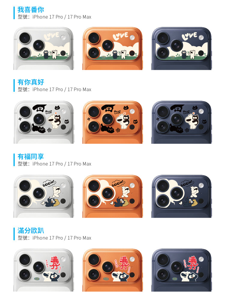 阿耀與黑寶 滿版鏡頭底座貼 iPhone 17 Pro / Pro Max | HODA®