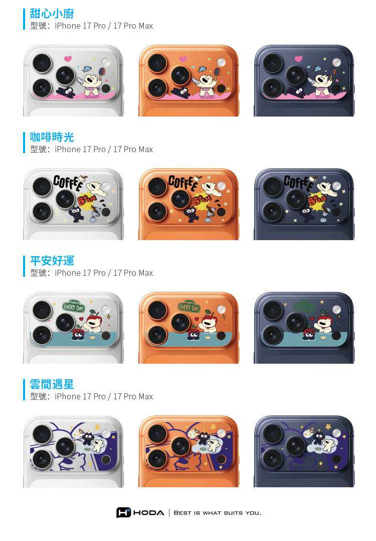 阿耀與黑寶 滿版鏡頭底座貼 iPhone 18 / 17 系列 | HODA®