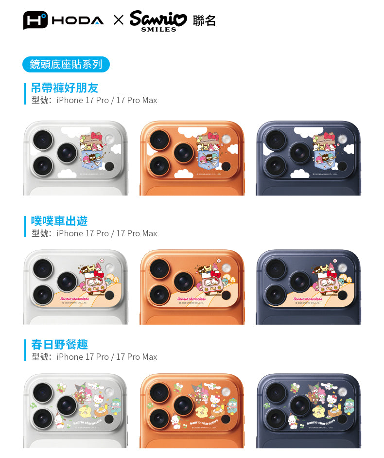 三麗鷗 滿版鏡頭底座貼 iPhone 17 Pro / Pro Max | HODA®