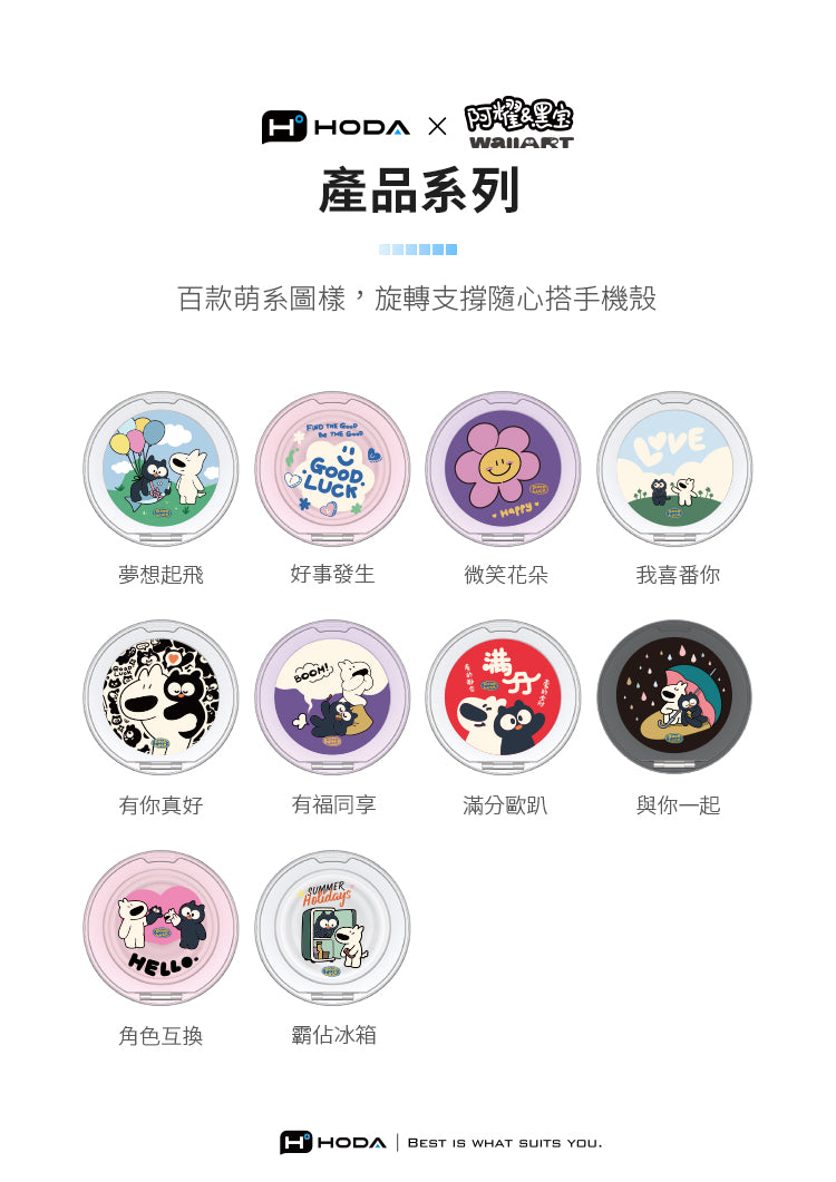 阿耀與黑寶 HODAPOP 磁吸氣囊支架|HODA®