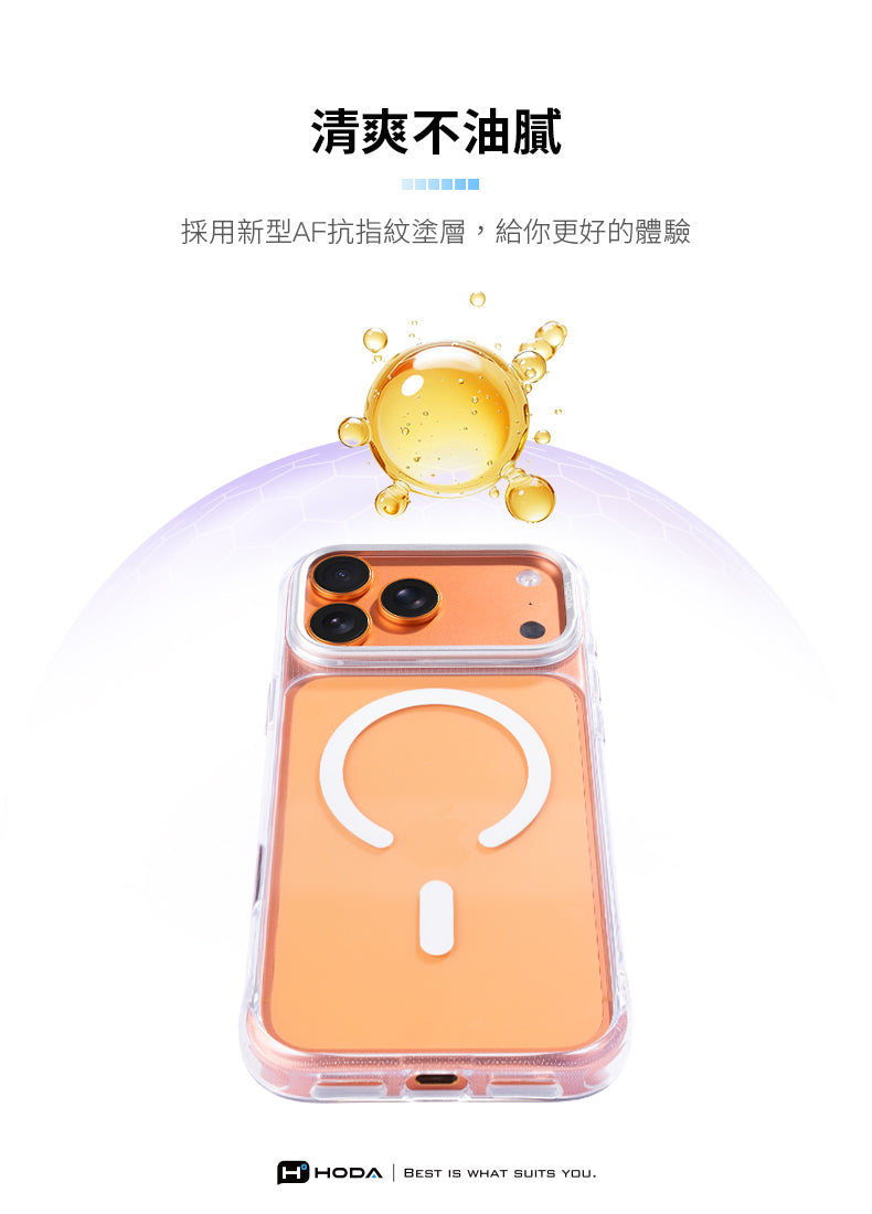 清爽不油膩採用新型AF抗指紋塗層,給你更好的體驗HHODA BEST IS WHAT SUITS YOU