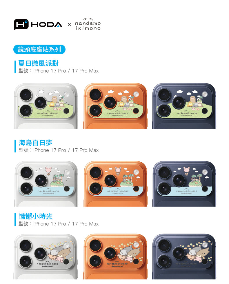 朗萌綺盟 滿版鏡頭底座貼 iPhone 17 Pro / Pro Max | HODA®