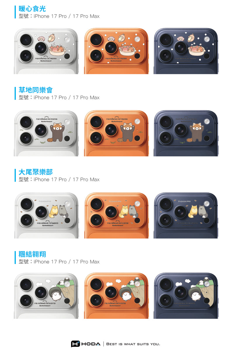 朗萌綺盟 滿版鏡頭底座貼 iPhone 17 Pro / Pro Max | HODA®