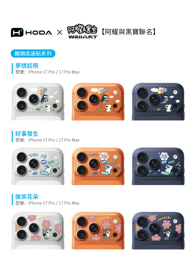 阿耀與黑寶 滿版鏡頭底座貼 iPhone 17 Pro / Pro Max | HODA®