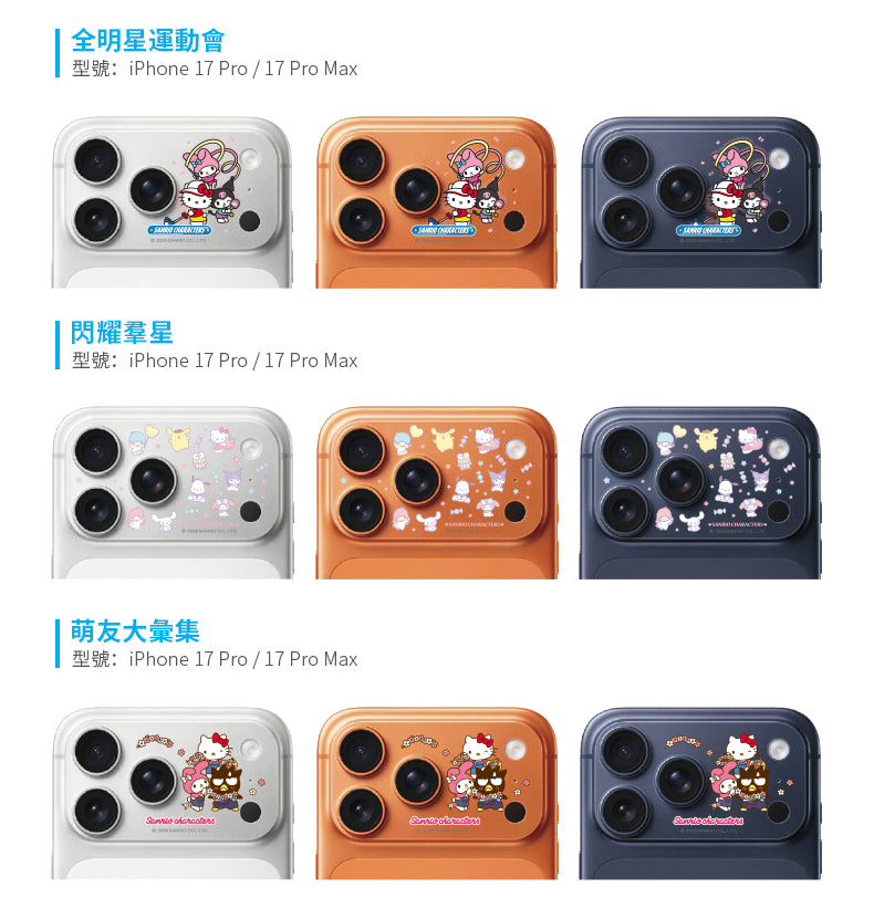 三麗鷗 明星同樂系列 滿版鏡頭底座貼 iPhone 18 / 17 系列 | HODA®