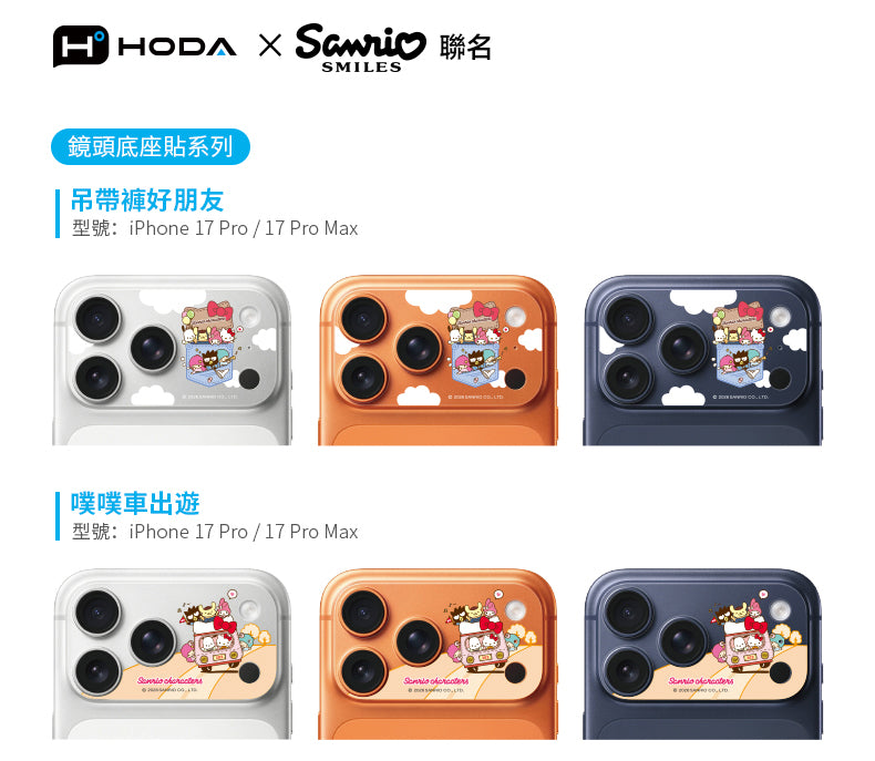 三麗鷗 明星同樂系列 滿版鏡頭底座貼 iPhone 18 / 17 系列 | HODA®