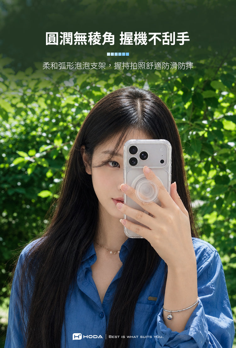 圓潤無 握機不刮手柔和弧形泡泡支架,握持拍照舒適防滑防摔HHODA BEST IS WHAT SUITS