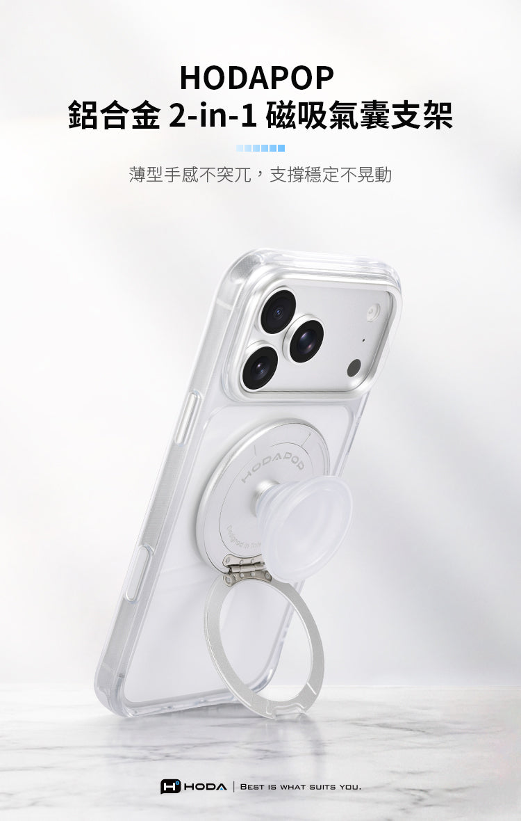 HODAPOP鋁合金 2-in-1 磁吸氣囊支架薄型手感不突兀,支撐穩定不晃動HHODA BEST IS WHAT SUITS YOU.