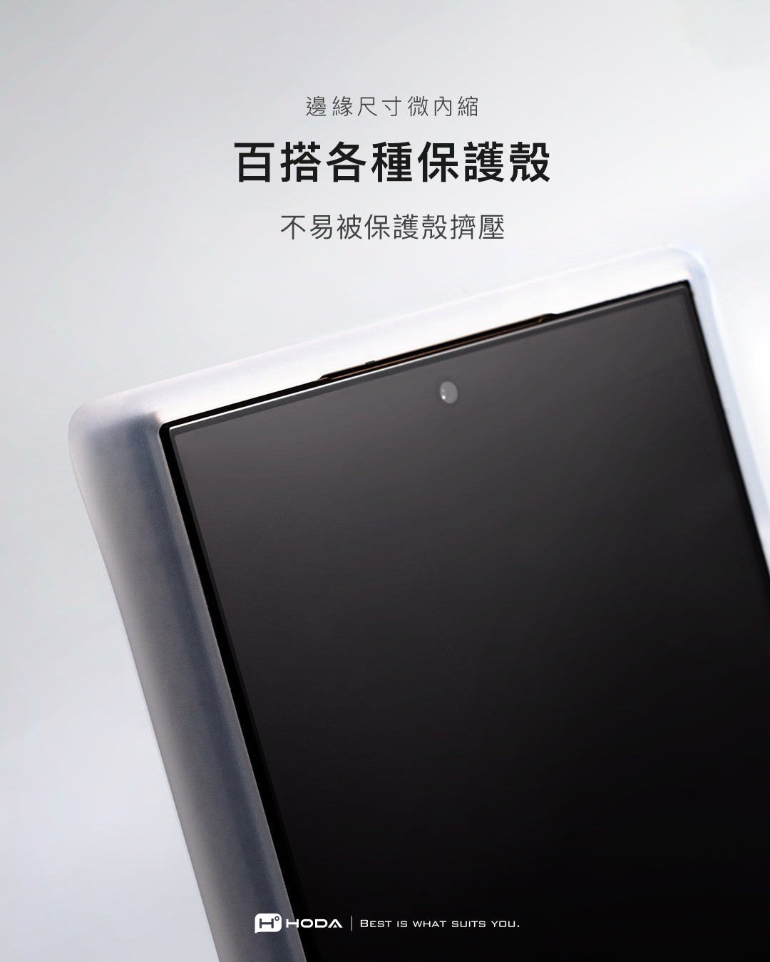 邊緣尺寸微內縮百搭各種保護殼不易被保護殼擠壓HHODA BEST IS WHAT SUITS YOU.