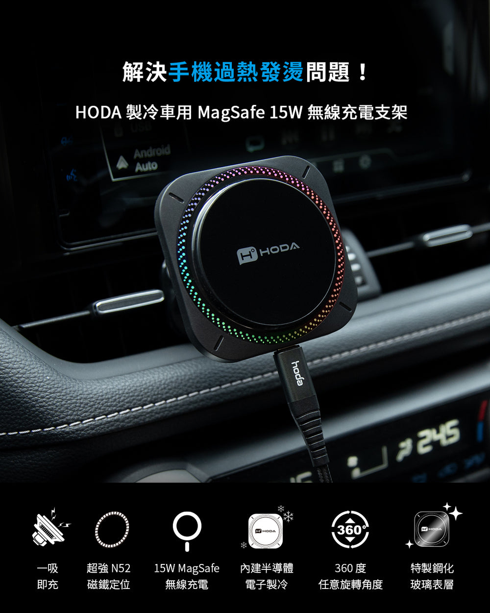 hoda 製冷款車用出風口 iPhone 磁吸充電式手機支架(支持MagSafe / 內附 C to C 充電線), 黑