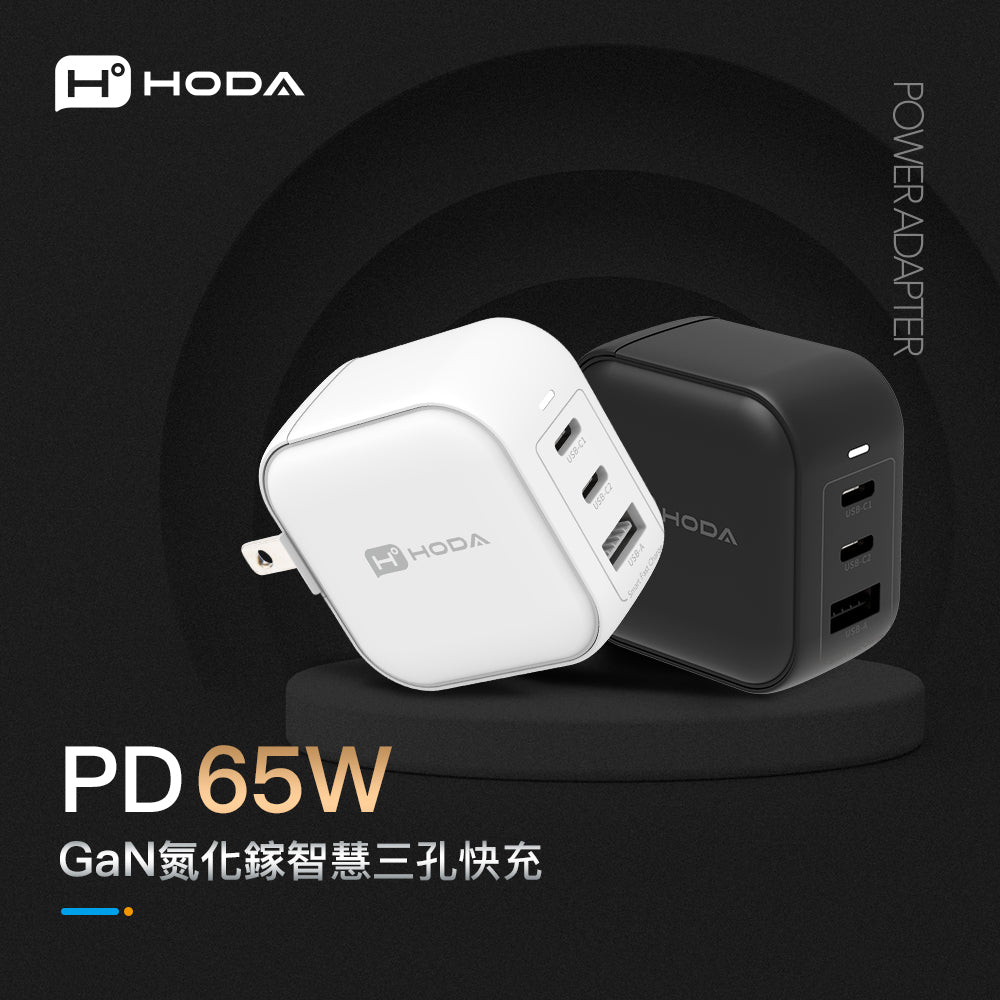 hoda GAN氮化鎵智慧三孔 65W 極速智能充電器, 黑