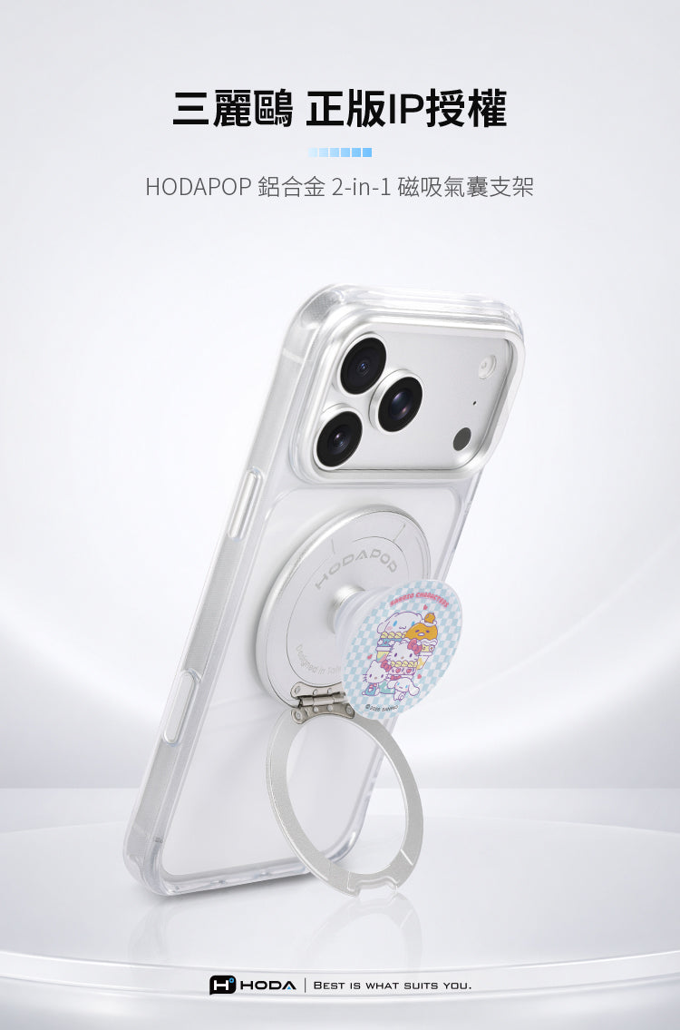三麗鷗 正版IP授權HPOP 鋁合金2-in-1磁吸氣囊支架ODAHHODA BEST IS WHAT SUITS YOU.
