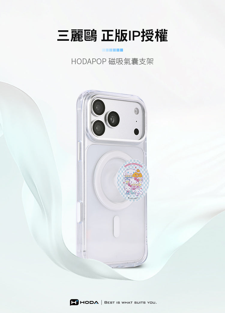 三麗鷗 正版IP授權HODAPOP 磁吸氣囊支架HHODA BEST WHAT SUITS YOU